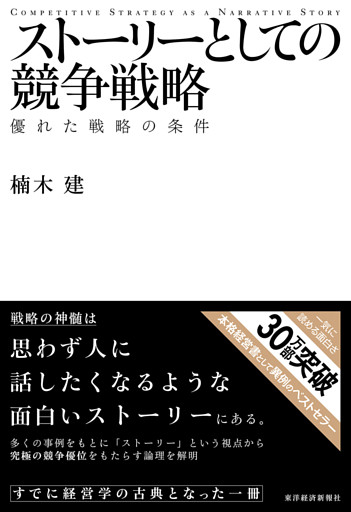 ストーリーとしての競争戦略　優れた戦略の条件