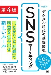 デジタル時代の基礎知識『SNSマーケティング』 第4版 「つながり」と「共感」で利益を生み出す新しいルール（MarkeZine BOOKS）