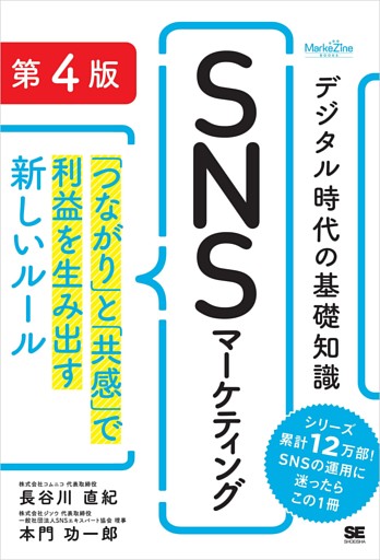 デジタル時代の基礎知識『SNSマーケティング』 第4版 「つながり」と「共感」で利益を生み出す新しいルール（MarkeZine BOOKS）