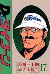 Dr.タイフーン　（17）