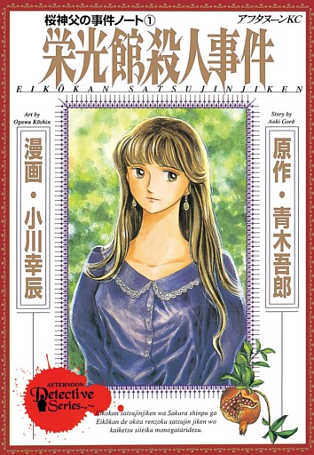 桜神父の事件ノート