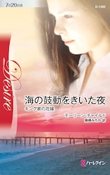 海の鼓動をきいた夜　キング家の花嫁 ＩＶ