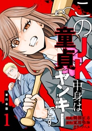 このJK、中身は童貞ヤンキーです【単行本版】　1