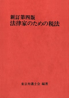法律家のための税法（新訂第四版）