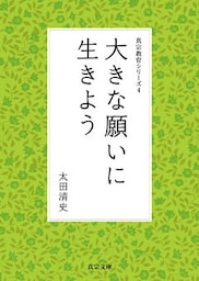 大きな願いに生きよう