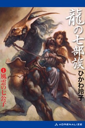 龍の七部族（１）　風雲の七公子