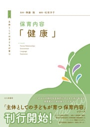 主体としての子どもが育つ　保育内容「健康」
