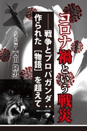 コロナ禍という戦災――戦争とプロパガンダ：作られた［物語］を超えて
