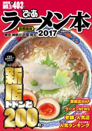 ぴあラーメン本2017首都圏版