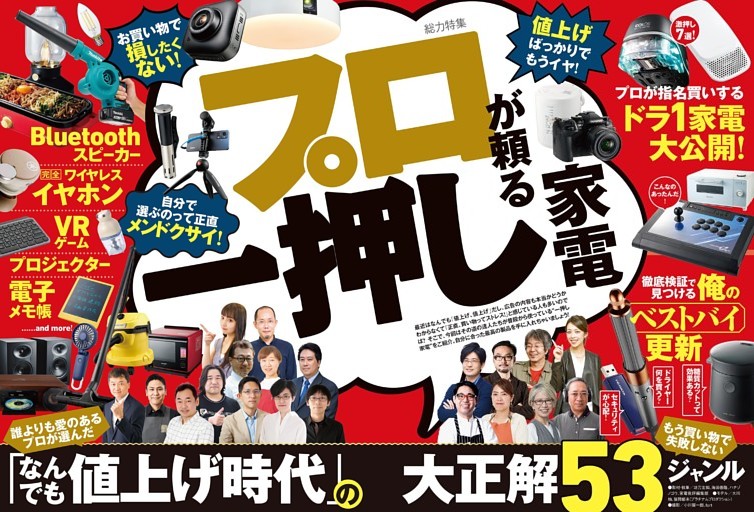 「家電批評 2022年9月号 プロが頼る一押し家電」【電子書籍版限定特典】