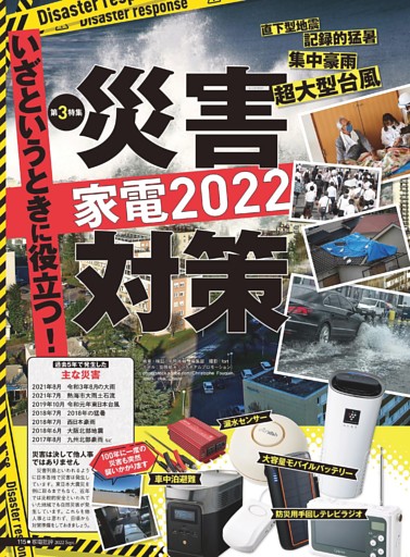 「家電批評 2022年9月号 災害対策家電2022」【電子書籍版限定特典】