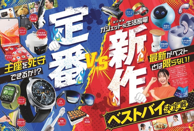 新作VS定番ベストバイ決定戦【総力特集】