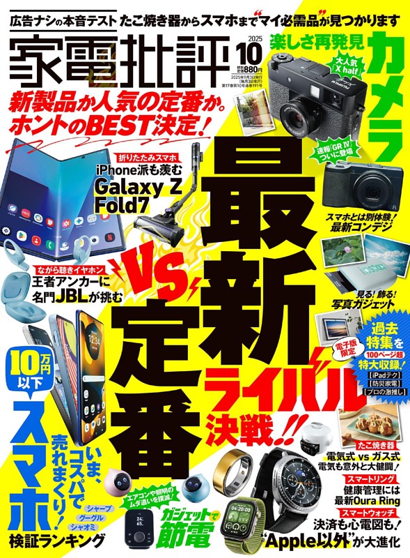 家電批評 2025年10月号 | dマガジンなら人気雑誌が読み放題！