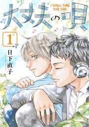 大丈夫の唄(1)
