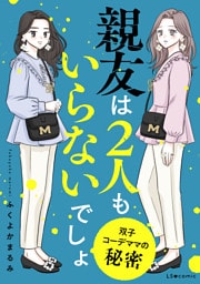 親友は2人もいらないでしょ　双子コーデママの秘密