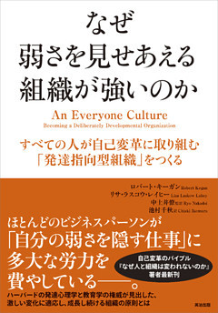 なぜ弱さを見せあえる組織が強いのか ― すべての人が自己変革に取り組む「発達指向型組織」をつくる