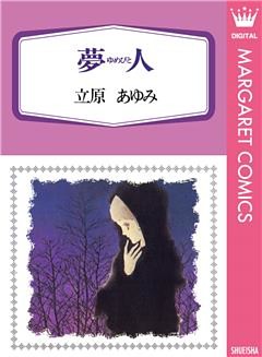 夢人（ゆめびと）
