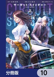 サーキット・スイッチャー【分冊版】　10