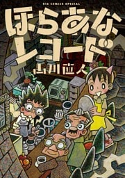 ほらあなレコード（１）