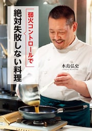 弱火コントロールで絶対失敗しない料理