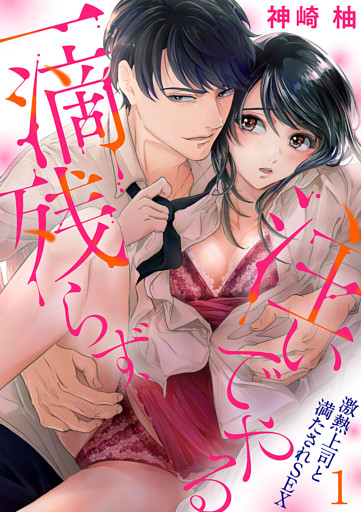 一滴残らず、注いでやる～激熱上司と満たされSEX【dブック特別版】