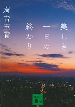 美しき一日の終わり