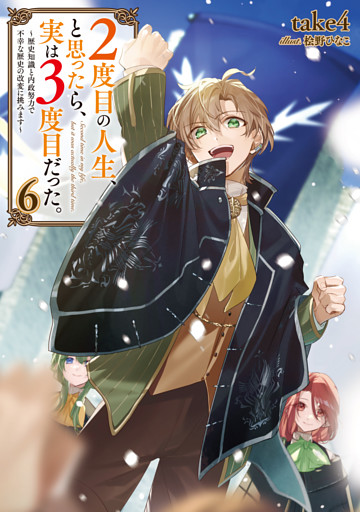 ２度目の人生、と思ったら、実は３度目だった。6～歴史知識と内政努力で不幸な歴史の改変に挑みます～【電子書籍限定書き下ろしSS付き】