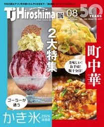 TJ Hiroshima 2026年8月号