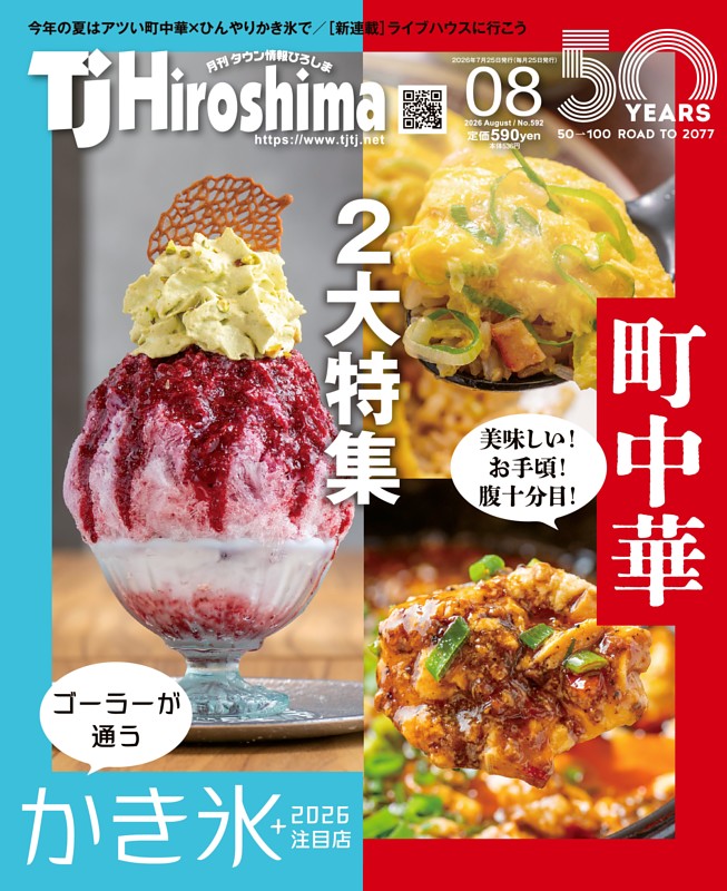 TJ Hiroshima 2026年8月号
