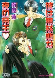 彼は無慈悲な夜の帝王【イラスト入り】