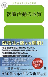 就職活動の本質