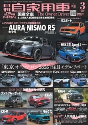 月刊自家用車 2026年3月号