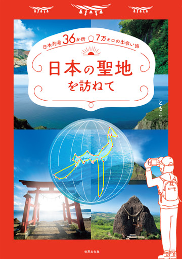 日本の聖地を訪ねて 日本列島36か所 7万キロの出会い旅（電子版特典つき：日本の聖地を訪ねて 特別編 ハワイ島」）