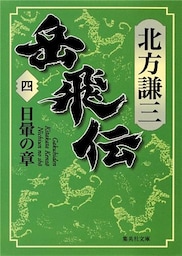 岳飛伝　四　日暈の章
