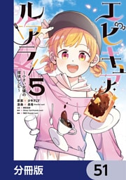 エピキュア・ルアラ ～小さい女優の探偵レシピ～【分冊版】　51