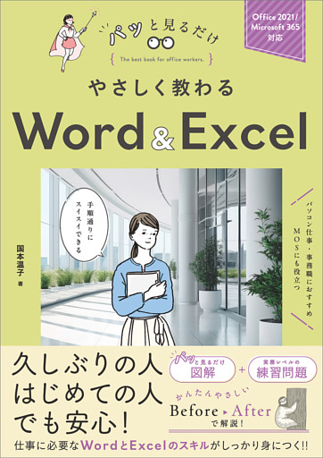 やさしく教わる Word ＆ Excel