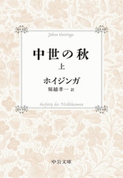 中世の秋（上）
