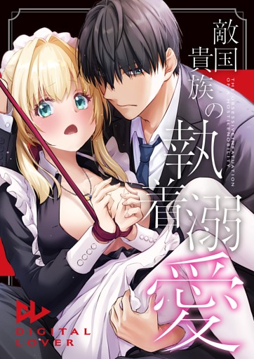 敵国貴族の執着溺愛【白抜き修正版】 1