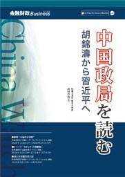 中国政局を読む―胡錦濤から習近平へ