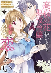 高嶺の花扱いされる悪役令嬢ですが、本音はめちゃくちゃ恋したい 2【電子限定描き下ろしイラスト付き】