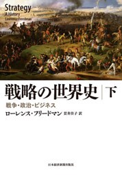 戦略の世界史(下) 戦争・政治・ビジネス