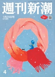週刊新潮 2026年1月29日号