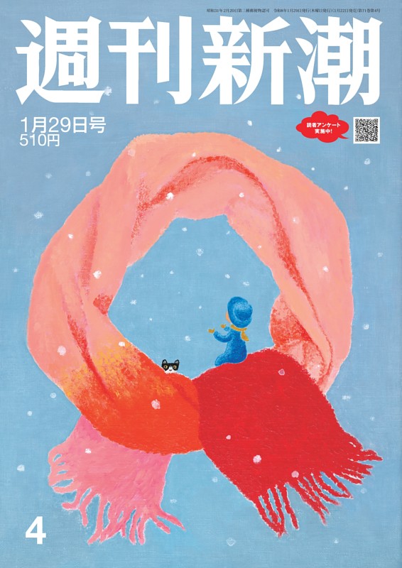 週刊新潮 2026年1月29日号