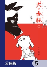 犬に赤紙【分冊版】　5