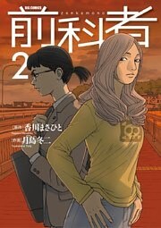 前科者（２）