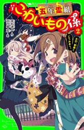 五年霊組こわいもの係(2) 友花、悪魔とにらみあう。