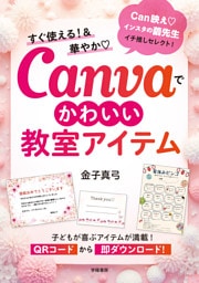 すぐ使える！＆華やか　Canvaでかわいい教室アイテム