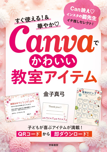 すぐ使える！＆華やか　Canvaでかわいい教室アイテム