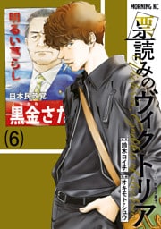 票読みのヴィクトリア（６）