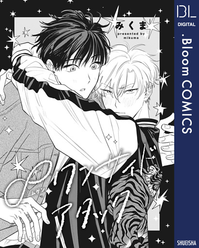 【単話売】∞ワンサイドアタック